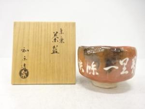 楽焼　川崎和楽造　赤楽　茶碗